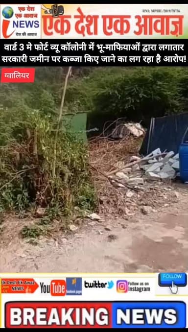 ग्वालियर से बड़ी खबर सामने आ रही है।
ग्वालियर के वार्ड क्रमांक 3 स्थित फोर्ट व्यू कॉलोनी में भू-माफियाओं द्वारा लगातार स...