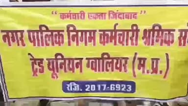 ग्वालियर गिर्द: निगम कर्मचारियों का अनोखा विरोध: खाली डिब्बे बजाकर 7 हजार कर्मियों ने नियमितीकरण की मांग उठाई