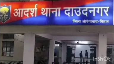 दाउदनगर: पुलिस पर हमले के मामले के अभियुक्त ने दाउदनगर पुलिस की दबिश के कारण न्यायालय में किया समर्पण