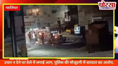 उधार न देने पर ठेले में लगाई आग, पुलिस की मौजूदगी में वारदात का आरोप,
ग्वालियर। थाना हजीरा क्षेत्र के इंद्रा नगर स्थित ...