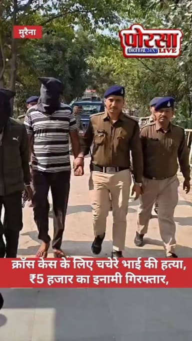 क्रॉस केस के लिए चचेरे भाई की हत्या, ₹5 हजार का इनामी गिरफ्तार,
मुरैना। थाना सरायछौला पुलिस ने क्रॉस (असत्य) मामला दर्ज...