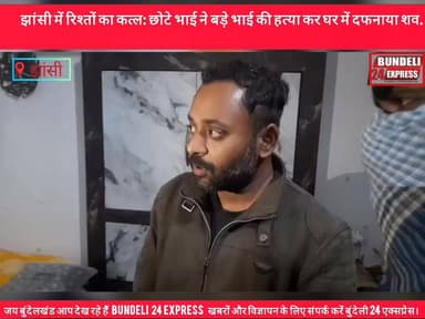 उत्तर प्रदेश के उत्तर प्रदेश के जनपद झांसी से रिश्तों को झकझोर देने वाला सनसनीखेज मामला सामने आया है। यहां छोटे भाई ने अ...