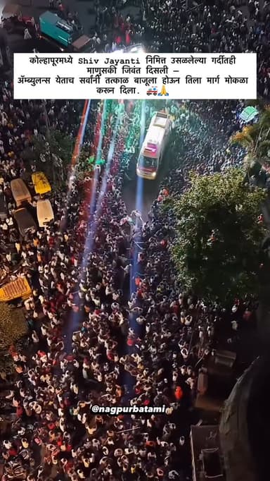 कोल्हापूरमध्ये Shiv Jayanti निमित्त उसळलेल्या गर्दीतही माणुसकी जिवंत दिसली —
अॅम्ब्युलन्स येताच सर्वांनी तत्काळ बाजूला ...