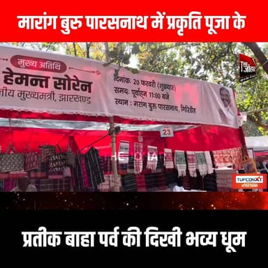 मारांग बुरु पारसनाथ में प्रकृति पूजा के प्रतीक बाहा पर्व की दिखी भव्य धूम
#GiridihCity #giridih_jharkhand #GiridihNews #...