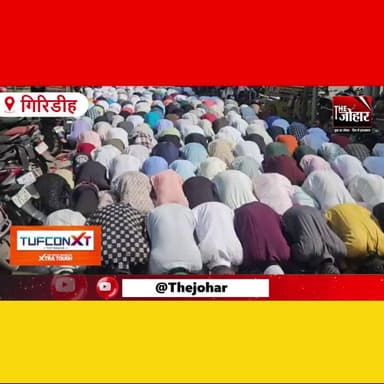 गिरिडीह में रमज़ान के पवित्र महीने का पहला जुमा अकीदत और उत्साह के साथ अदा किया गया। स्टेशन रोड और लाइन मस्जिद सहित प्रम...