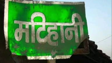 मटिहानी: खगड़िया: गोगरी प्रखंड के पैक्स अध्यक्षों का दल प्रशिक्षण कार्यक्रम के लिए मटिहानी पहुंचा