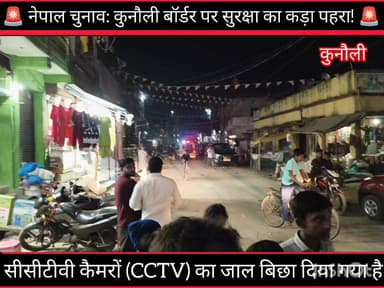 नेपाल चुनावः कुनौली बॉर्डर पर सुरक्षा का कड़ा पहरा !
5 मार्च को होने वाले नेपाल चुनावों को लेकर भारत-नेपाल सीमा पर हलचल...