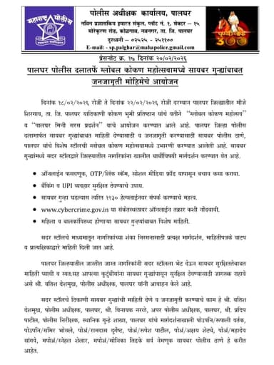 पालघर पोलीस दलातर्फे ग्लोबल कोकण महोत्सवामध्ये सायबर गुन्ह्यांबाबत जनजागृती मोहिमेचे आयोजन.
#सायबर_जनजागृती
#ग्लोबल_कोक...