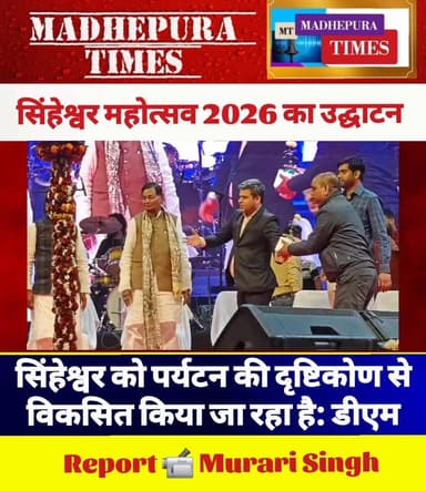 सिंहेश्वर महोत्सव 2026 का उद्घाटन।
📹 Murari Singh मधेपुरा टाइम्स Madhepura Times