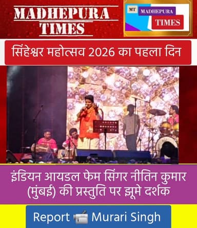 इंडियन आयडल फेम सिंगर नीतिन कुमार, मुंबई की प्रस्तुति पर सिंहेश्वर महोत्सव में झूमे दर्शक।
📹 Murari Singh मधेपुरा टाइम्...