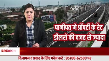 पानीपत में प्रॉपर्टी रेट का खेल! दलालों के मायाजाल में फंसे खरीदार-विक्रेता
#PanipatPropertyNews
#PanipatBreakingNews
#PanipatPropertyBreaking