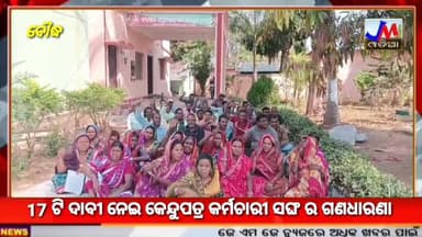 17 ଟି ଦାବୀ ନେଇ କେନ୍ଦୁପତ୍ର କର୍ମଚାରୀ ସଙ୍ଘ ର ଗଣଧାରଣା #JMJnews #boudh #ganadharana