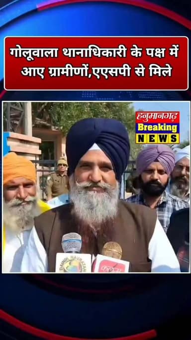 #hanumangarh | गोलूवाला थानाधिकारी के पक्ष में आए ग्रामीणों,एएसपी से मिले ...