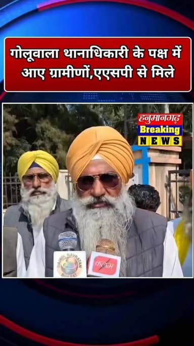 #hanumangarh | गोलूवाला थानाधिकारी के पक्ष में आए ग्रामीणों,एएसपी से मिले ...