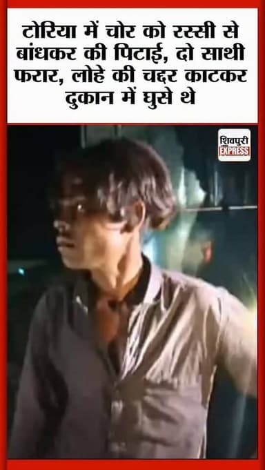टोरिया में चोर को रस्सी से बांधकर की पिटाई, दो साथी फरार, लोहे की चद्दर काटकर दुकान में घुसे थे || SHIVPURI NEWS EXPRESS...