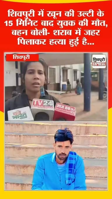 शिवपुरी में खून की उल्टी के 15 मिनिट बाद युवक की मौत, बहन बोली- शराब में जहर पिलाकर हत्या हुई है... || SHIVPURI NEWS EXP...