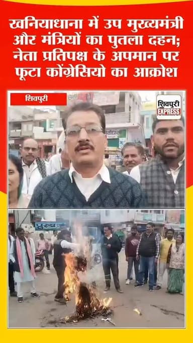 खनियाधाना में उप मुख्यमंत्री और मंत्रियों का पुतला दहन; नेता प्रतिपक्ष के अपमान पर फूटा कोंग्रेसियो का आक्रोश|| Shivpuri...