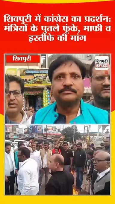 शिवपुरी में कांग्रेस का प्रदर्शन: मंत्रियों के पुतले फूंके, माफी व इस्तीफे की मांग || SHIVPURI NEWS EXPRESS
#shivpurin...