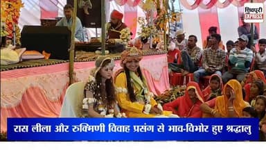 रास लीला और रुक्मिणी विवाह प्रसंग से भाव-विभोर हुए श्रद्धालु || SHIVPURI NEWS EXPRESS
#shivpurinews #shivpuri #shivpur...