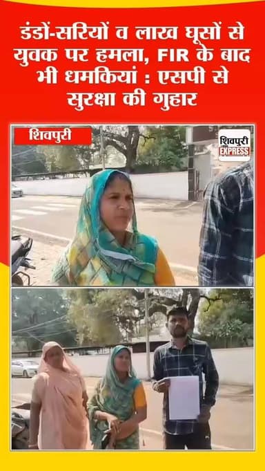 डंडों-सरियों व लाख घूसों से युवक पर हमला, FIR के बाद भी धमकियां : एसपी से सुरक्षा की गुहार || SHIVPURI NEWS EXPRESS
#s...