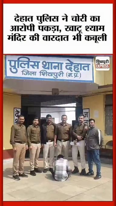 देहात पुलिस ने चोरी का आरोपी पकड़ा, खाटू श्याम मंदिर की वारदात भी कबूली || SHIVPURI NEWS EXPRESS
#shivpurinewsexpress ...
