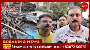 ইসলামপুরে ভয়াবহ অগ্নিকাণ্ডে সর্বস্ব হারানো এক পরিবারের পাশে দাঁড়াল ইসলামপুর শহর মণ্ডল বিজেপি নেতৃত্ব।