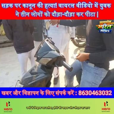 सड़क पर कानून की हत्या! वायरल वीडियो में युवक ने तीन लोगों को दौड़ा-दौड़ा कर पीटा | #ViralVideo #BadaunNews #LawAndOrder...