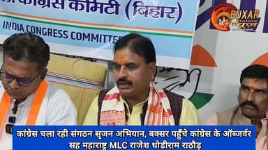 कांग्रेस चला रही संगठन सृजन अभियान, बक्सर पहुँचे कांग्रेस के ऑब्जर्वर सह महाराष्ट्र MLC राजेश धोडीराम राठौड़