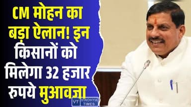 किसानों को राहत! CM मोहन का बड़ा ऐलान, इन किसानों को मिलेगा 32 हजार रुपये मुआवजा
#MPFarmers #CropDamageRelief #CMMoh...