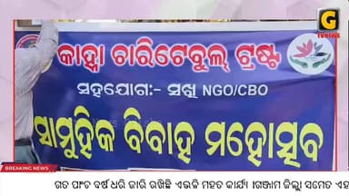 ଗୀତାଭବନରେ ଆୟୋଜିତ ହେଲା ସାମୁହିକ ବିବାହ ଉତ୍ସବ।
#gtvnewsodisha#Odisha#berhampur#silkcity#Ganjamdistrict