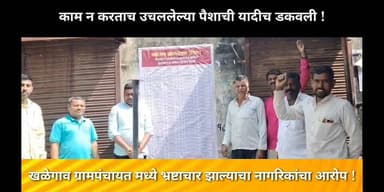 काम न करताच उचललेल्या पैशाची यादीच डकवली !
खळेगाव ग्रामपंचायत मध्ये भ्रष्टाचार झाल्याचा नागरिकांचा आरोप !
#गेवराई #new...