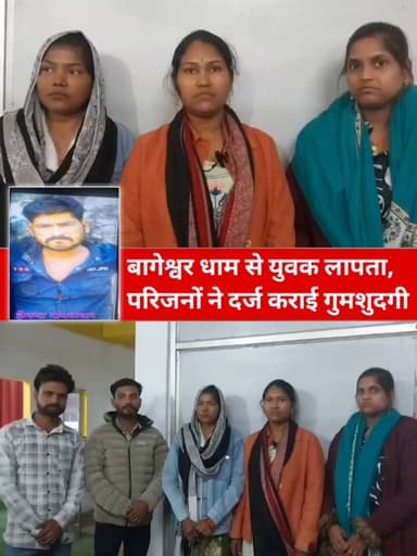 बागेश्वर धाम से युवक लापता, परिजनों ने दर्ज कराई गुमशुदगी
झांसी उत्तरप्रदेश निवासी कुशुम रैकवार ने अपने बेटे हेमंत रैकव...