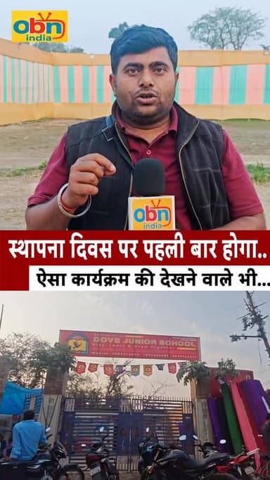 डव जूनियर में वार्षिक स्थापना दिवस पर हो रहा भव्य कार्यक्रम का आयोजन
#BreakingNews #Madhepura #reelsviralシ #obnindia #r...