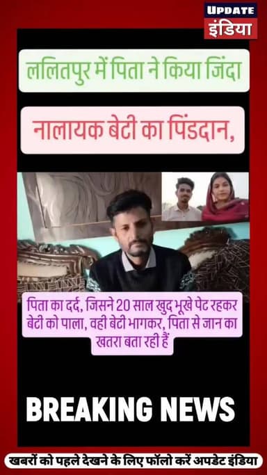 पिता ने किया जिंदा बेटी का पिंडदान आप किस रूप में देखते है... #लोकलखबरें #ललितपुर #lalitpurnews #LalitpurVibes #उत्तरप्र...