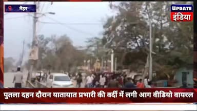 यातायात प्रभारी की वर्दी में लगी आग….......
मध्य प्रदेश के मैहर में पुतला दहन के दौरान यातायात प्रभारी विक्रम पाठक झुलस...