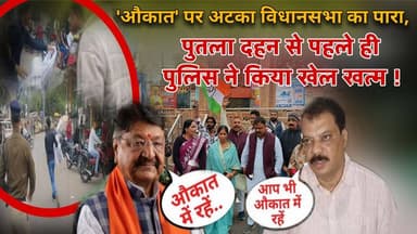 'औकात' पर अटका विधानसभा का पारा,पुतला दहन से पहले ही पुलिस ने किया खेल खत्म..! #बीजेपीसरकार #कांग्रेस #लोकलखबरें #Tikamg...