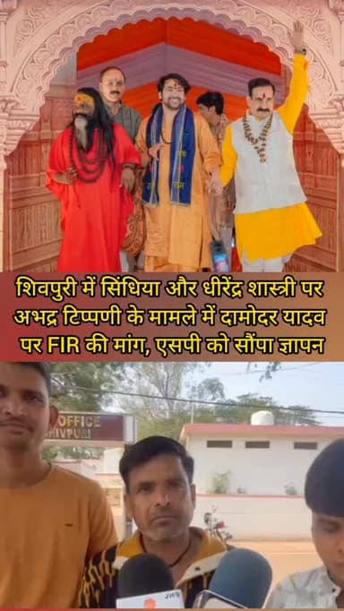 शिवपुरी में सिंधिया और धीरेंद्र शास्त्री पर अभद्र टिप्पणी के मामले में दामोदर यादव पर FIR की मांग, एसपी को सौंपा ज्ञापन
