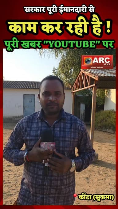 आप निशचिंत रहिए...सलकार पूरी ईमानदारी से काम कर रही है !
#बस्तर #viral #news #viralreels #आदिवासी