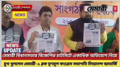 মেমারী বিধানসভার বিজেপির চার্টসিটে একাধিক অভিযোগ নিয়ে মুখ খুললেন মেমারী -১ ব্লক তৃণমূল কংগ্রেস সভাপতি নিত্যানন্দ ব্যানা...