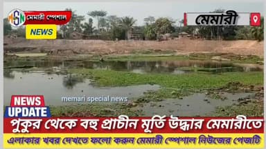 পুকুর থেকে বহু প্রাচীন মূর্তি উদ্ধার মেমারীতে