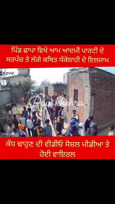 ਤਰਨਤਾਰਨ ਦੇ ਪਿੰਡ ਛਾਪਾ ਵਿਖੇ ਆਮ ਆਦਮੀ ਪਾਰਟੀ ਦੇ ਸਰਪੰਚ ਤੇ ਲੱਗੇ ਕਥਿਤ ਧੱਕੇਸ਼ਾਹੀ ਦੇ ਇਲਜਾਮ,ਕੰਧ ਢਾਹੁਣ ਦੀ ਵੀਡੀਓ ਸੋਸ਼ਲ ਮੀਡੀਆ ਤੇ ਹੋਈ ਵ...