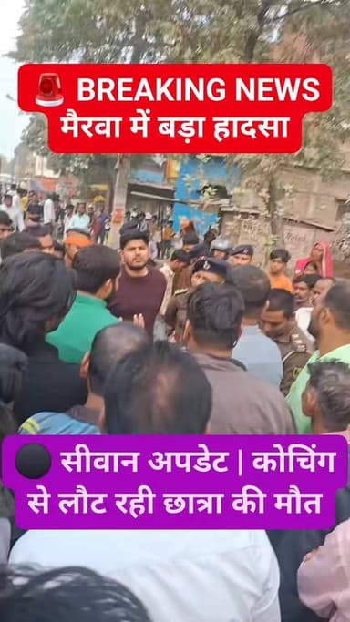 🚨 मैरवा में सड़क हादसा | छात्रा की दर्दनाक मौ/त
कोचिंग से लौट रही 18 वर्षीय छात्रा की ट्रक से कुचलकर मौत, ग्रामीणों ने प...