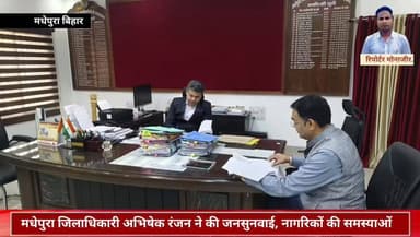 मधेपुरा जिलाधिकारी अभिषेक रंजन ने की जनसुनवाई, नागरिकों की समस्याओं के त्वरित समाधान का दिया आश्वासन #NewsUpdate #News #...