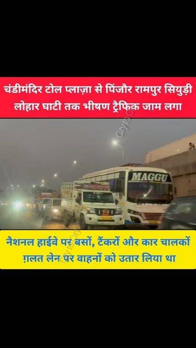 अंबाला–चंडीगढ़ हाईवे पर चंडीमंदिर से पिंजौर रामपुर सियुड़ी लोहार घाटी तक भीषण जाम,
हजारों वाहन घंटों ट्रैफिक जाम मे...