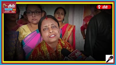 Ranchi Ward 8 Election 2026 | ज्योति झा का बड़ा संकल्प | Baby Walker पर वोट की अपील
#RanchiElection2026
#Jyotijga