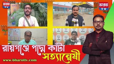 🔴সত্যান্বেষী | রায়গঞ্জে বিজেপির প্রার্থী কে ? Editor`s Show |
#bharottv
#ভারতটিভি
#RaiganjCity
#editorial
#BreakingNew...