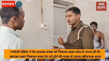 बहराइच में गर्भवती महिला ने पेट काटकर बच्चा निकाला बाहर
स्वस्थ लड़की ने लिया जन्म पेट दर्द होने की वजह से उठाया, खौफनाक ...