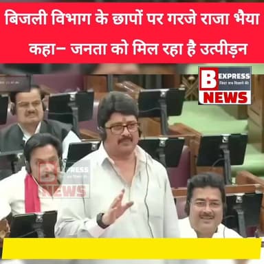 #प्रतापगढ़। बिजली विभाग के छापों पर भड़के राजा भैया, सदन में उठाई आवाज, कहा– जनता को मिल रहा है उत्पीड़न।
बिजली विजिलें...