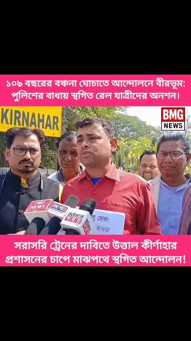 পুলিশি চাপে মাঝপথেই সাঙ্গ অনশন! সরাসরি ট্রেনের দাবিতে ক্ষোভে ফুটছে কীর্ণাহার।
২. ১০৯ বছরের বঞ্চনা ঘোচাতে আন্দোলনে বীরভূম...