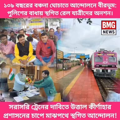 দীর্ঘ ১০৯ বছরের বঞ্চনা কাটাতে এবং সরাসরি কলকাতা যাওয়ার ট্রেনের দাবিতে আজ বীরভূমের কীর্ণাহার স্টেশনে গণ-অনশনে বসেছিলেন রে...